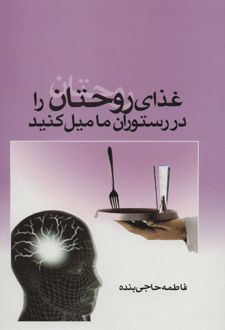 غذای روحتان را در رستوران ما میل کنید