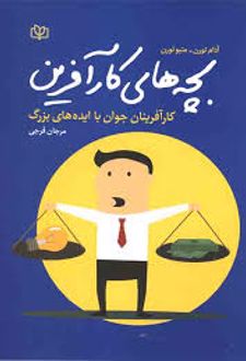 بچه های کار آفرین