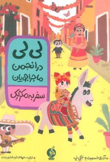 لی لی در انجمن ماجراجویان : سفر به مکزیک