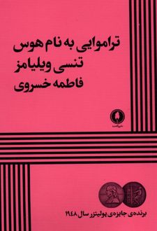 کتاب تراموایی به نام هوس