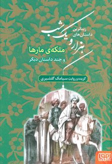 زیباترین داستان های هزار و یک شب 2