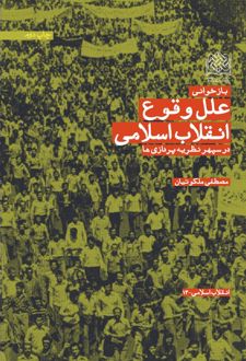 کتاب بازخوانی علل وقوع انقلاب اسلامی