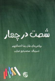 شصت در چهار