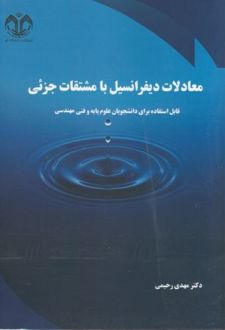 معادلات دیفرانسیل با مشتقات جزئی