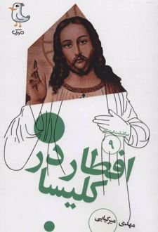 افطار در کلیسا
