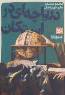دریاچه ای در استکان