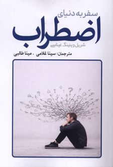 سفر به دنیای اضطراب