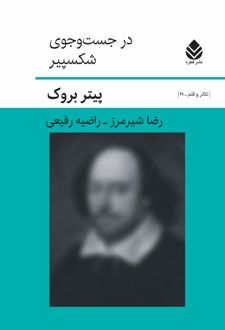 کتاب در جست و جوی شکسپیر