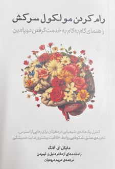 رام کردن مولکول سرکش