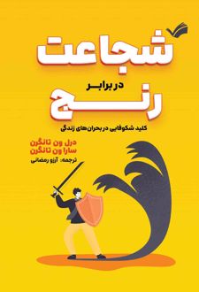 شجاعت در برابر رنج