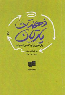 ذهن‌تان یارتان