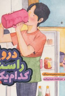 دروغ راست کدام یک؟