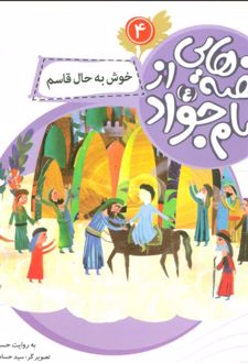 قصه هایی از امام جواد (ع) 4