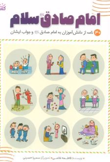 امام صادق (ع) سلام