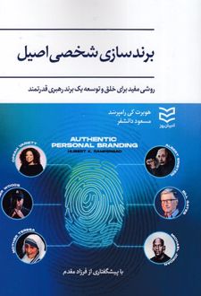برندسازی شخصی اصیل