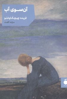 آن سوی آب