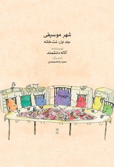 شهر موسیقی (جلد اول)