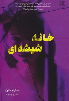 خانه شیشه‌ای
