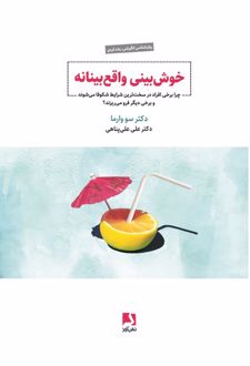 خوش‌بینی واقع‌ بینانه