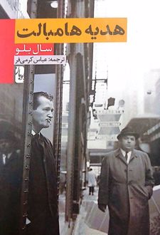هدیه هامبالت