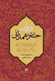 دیوان حسرت همدانی