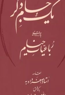 کتاب یک جام دگر (بازروایی رباعیات خیام)