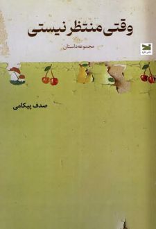 کتاب وقتی منتظر نیستی