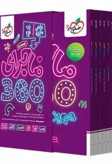 بسته ماجرای 360 دروس عمومی دوازدهم ریاضی و تجربی