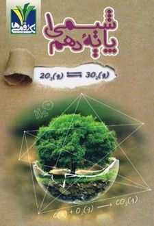 شیمی دهم