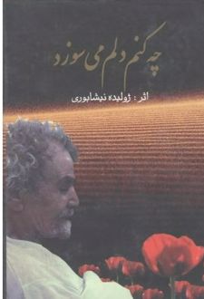 چه کنم دلم می‌سوزد