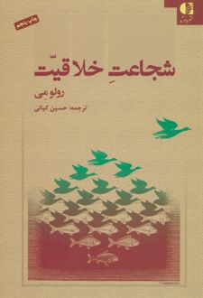 شجاعت خلاقیت