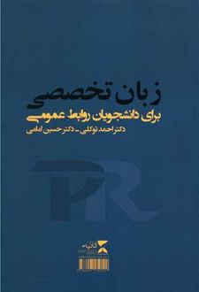 زبان تخصصی برای دانشجویان روابط عمومی