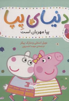 کتاب دنیای پپا 18