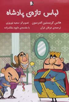 لباس تازه‌ی پادشاه