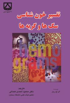 کتاب تفسیر خون شناسی سگ‌ها و گربه‌ها