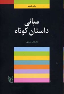 مبانی داستان کوتاه