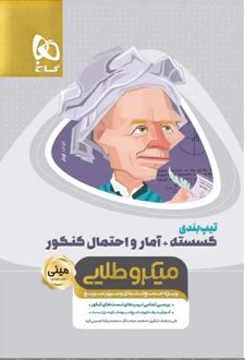 تیپ بندی گسسته + آمار و احتمال کنکور مینی میکرو طلایی