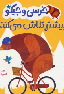 خرسی و جیکو بیشتر تلاش می کنند