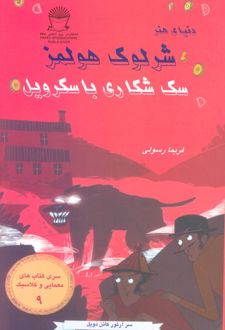 سگ شکاری باسکرویل