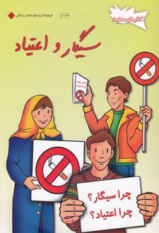 کتاب سیگار و اعتیاد