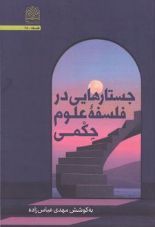کتاب جستارهایی در فلسفه علوم حکمی