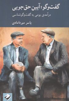 گفت وگو؛ آیین حق جویی