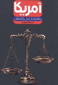 آمریکا طلایه دار عدل و انصاف