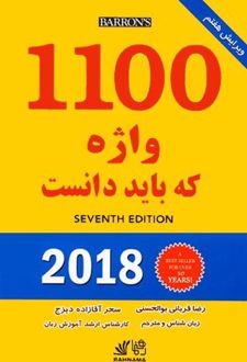1100 واژه که باید دانست