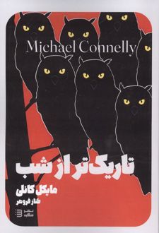 تاریک تر از شب