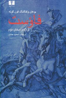کتاب فاوست (تراژدی ،بخش دوم)