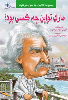 مارک تواین چه کسی بود؟
