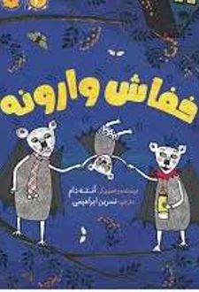 کتاب خفاش وارونه