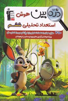 ذره‌بین هوش استعداد تحلیلی ششم