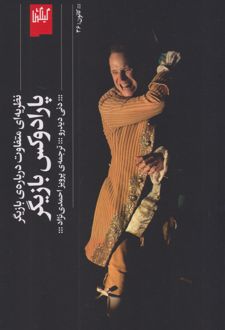 پارادوکس بازیگر
